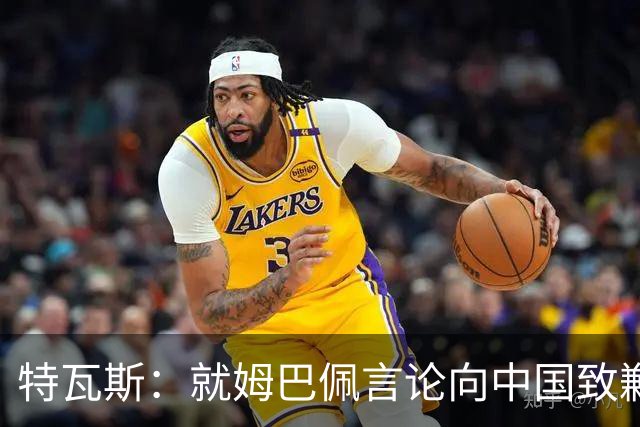 特瓦斯：就姆巴佩言论向中国致歉，不能允许个人行为玷污关系