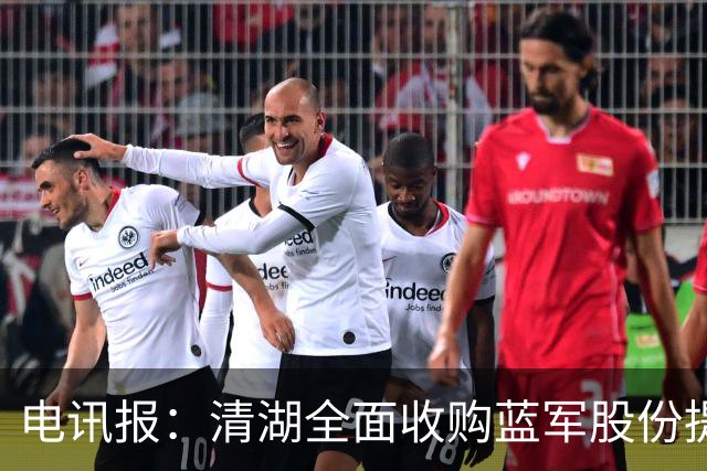电讯报：清湖全面收购蓝军股份提供统一愿景，有望快速推进新球场