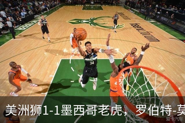 美洲狮1-1墨西哥老虎，罗伯特-莫拉莱斯破门，布鲁内塔扳平