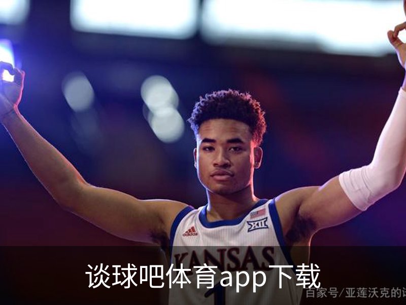 谈球吧体育app下载概况