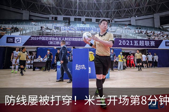 防线屡被打穿！米兰开场第8分钟丢球，姆班古拉破门